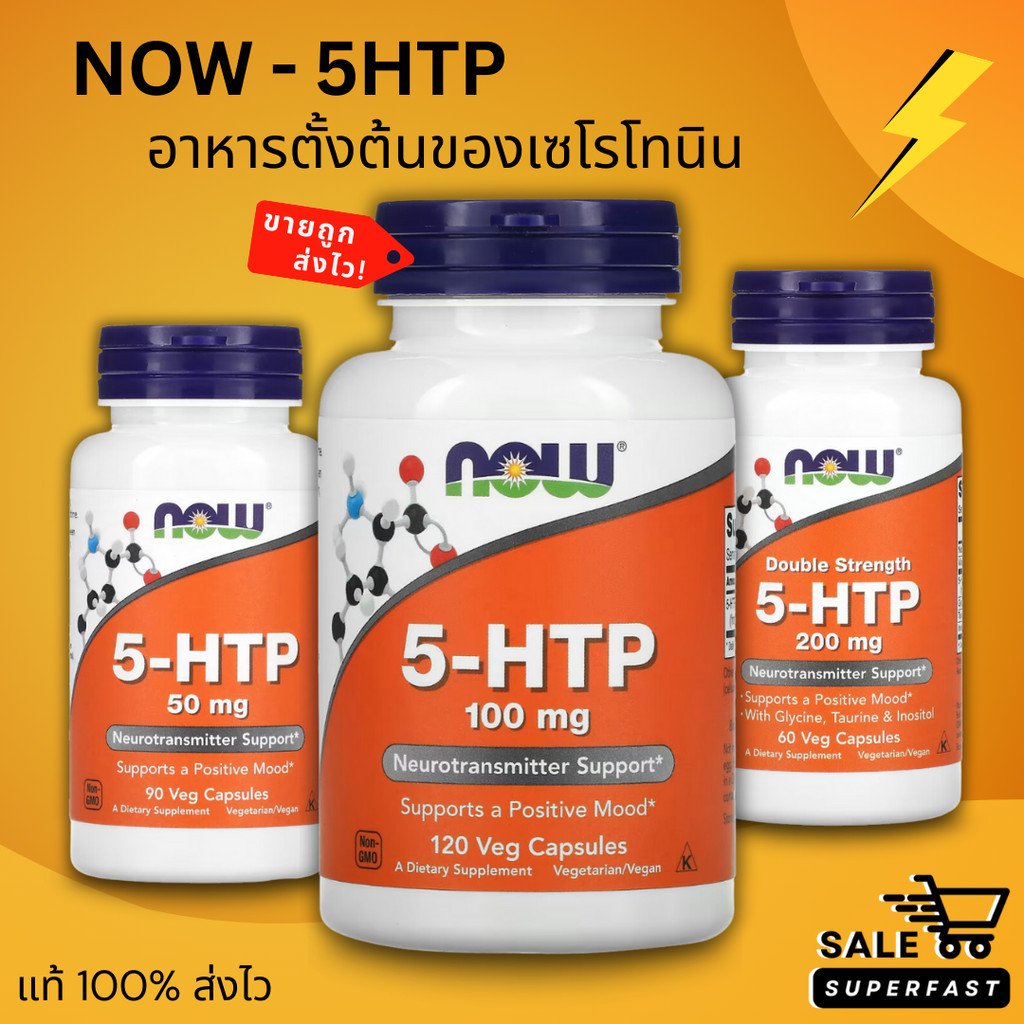 NEW LOT! Exp.2029! NOW Foods, 5-HTP มีหลายขนาด 50, 100, 200 mg