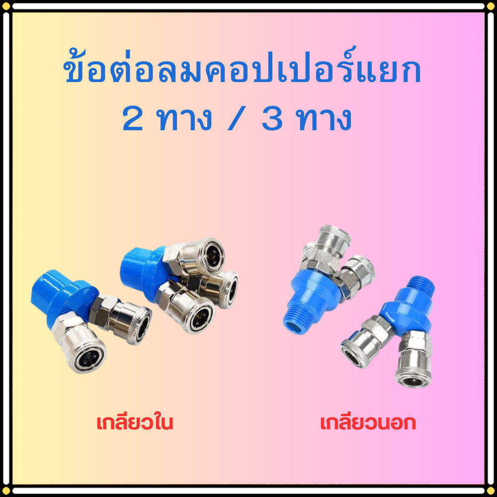 ข้อต่อลม ข้อต่อคอปเปอร์ คอปเปอร์ลม คอปเปอร์ 2 ทาง SMV / 3 ทาง SMY แบบเกลียวในและเกลียวนอก