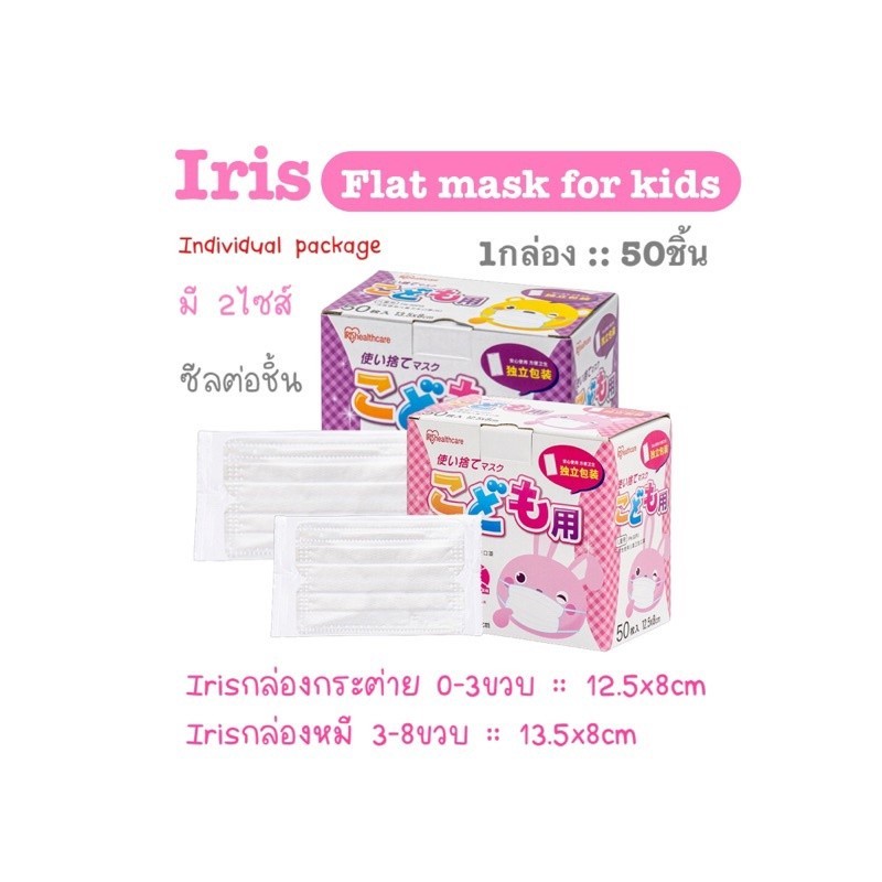[[ซีลต่อชิ้น]] Iris healthcare mask เด็กทรงflat 1กล่อง50ชิ้น