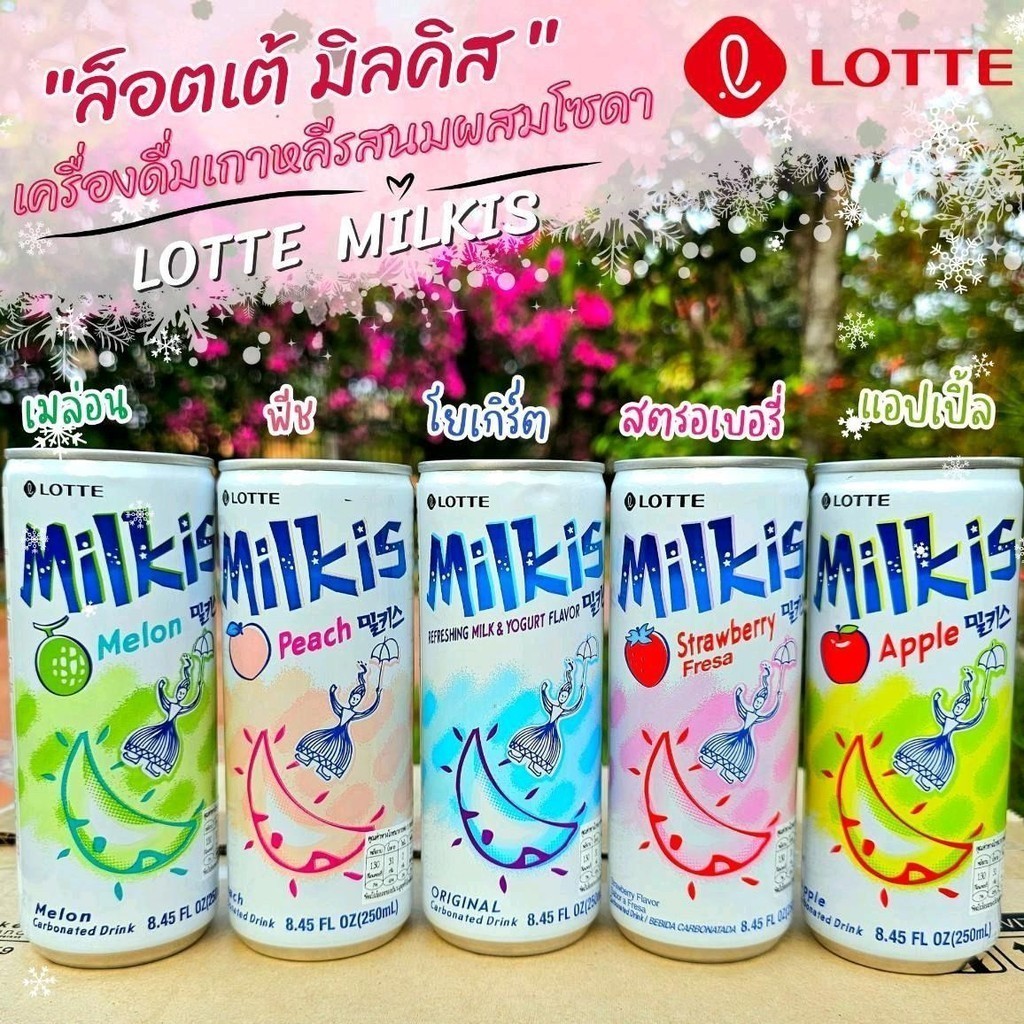 (ปลีก) LOTTE MILKISล็อตเต้มิลคิสเครื่องดื่มเกาหลีรสนมผสมโซดา 250ml. (0+4)