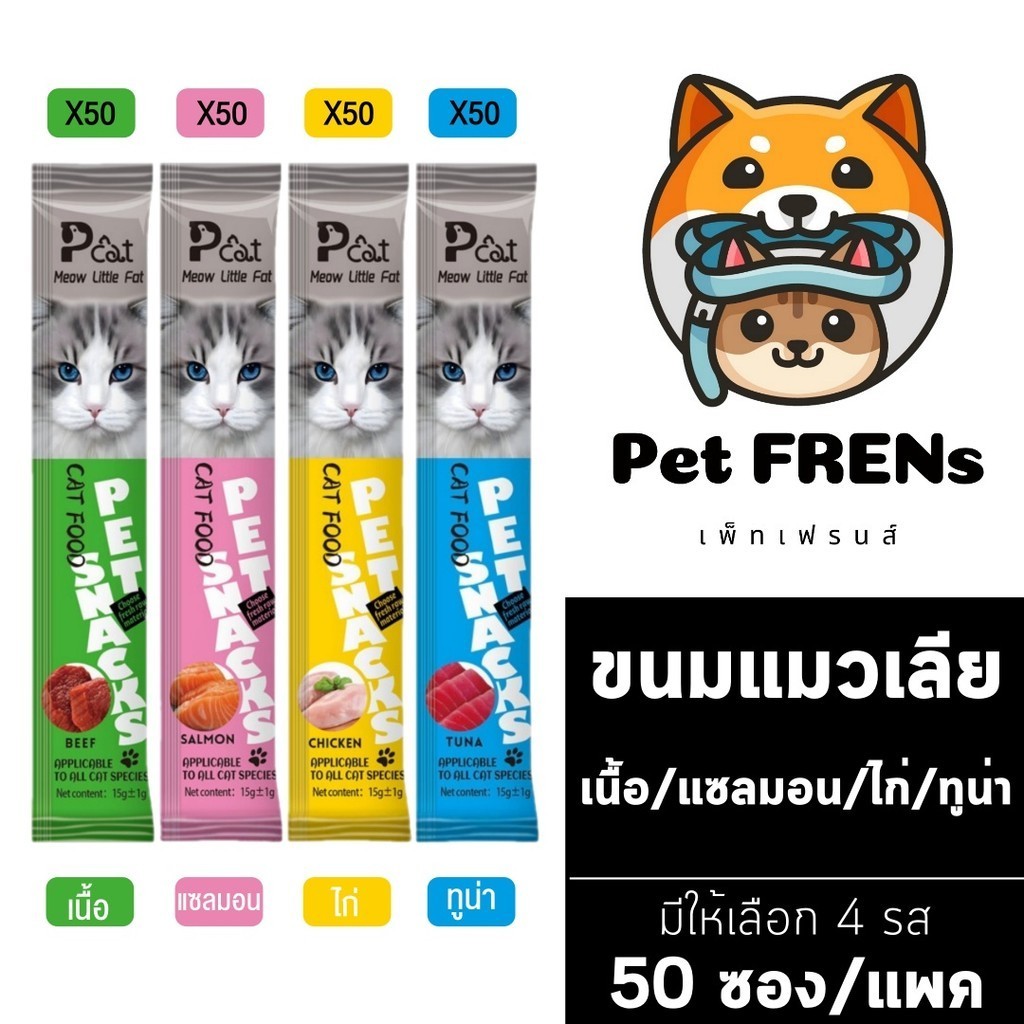 [Pack 50 ซอง] Pcat ขนมแมวเลีย เนื้อวัว/แซลมอน/ไก่/ทูน่า [15 g./ซอง] [เลือกรสชาติ] อาหารแมวพีแคท ขนมแมว อาหารเปียก อร่อย