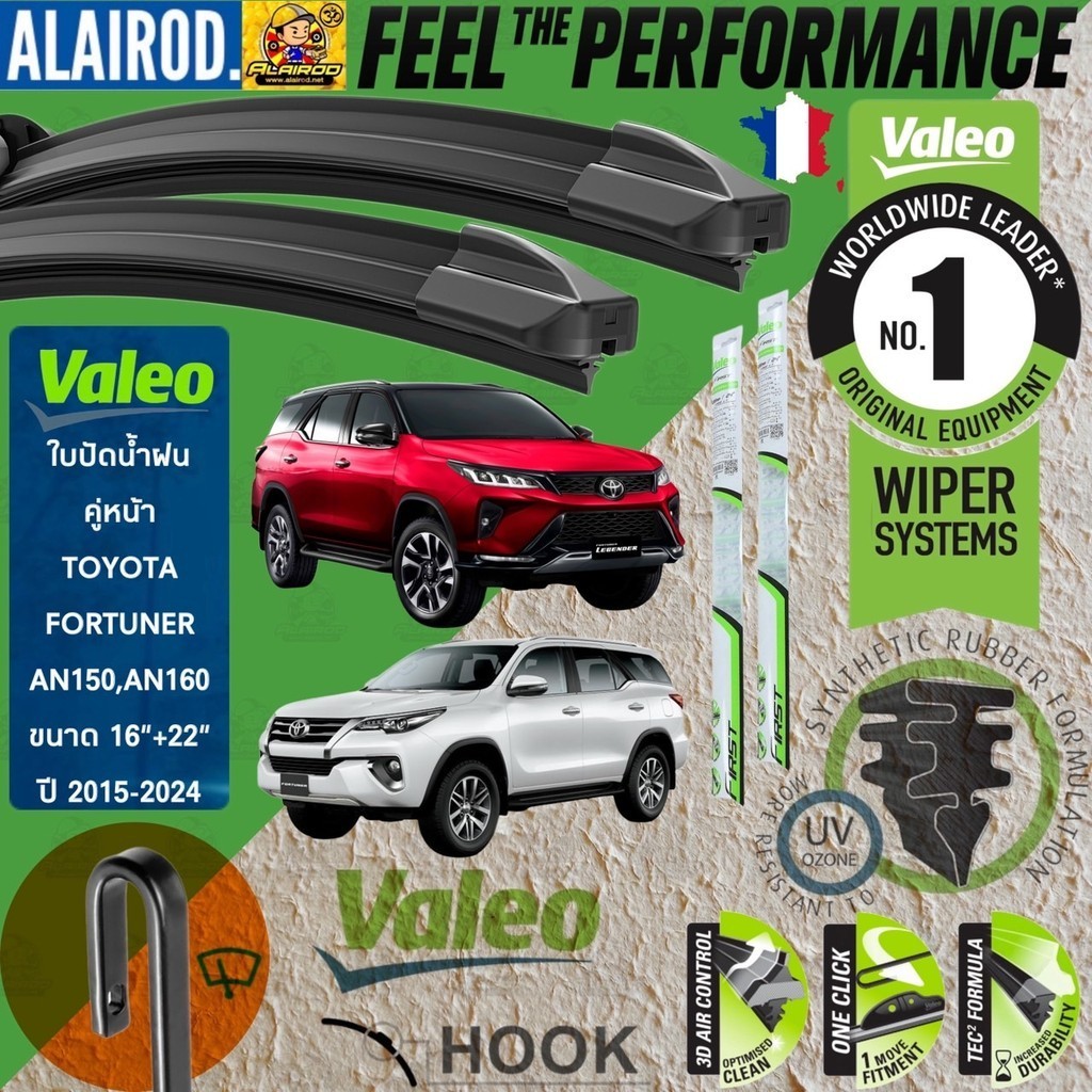 VALEO FLAT BLADE ใบปัดน้ำฝน คู่หน้า  รุ่นตะขอ ก้านอ่อน  สำหรับรถ TOYOYA FORTUNER ขนาด 16”+22” ปี 2015-2019
