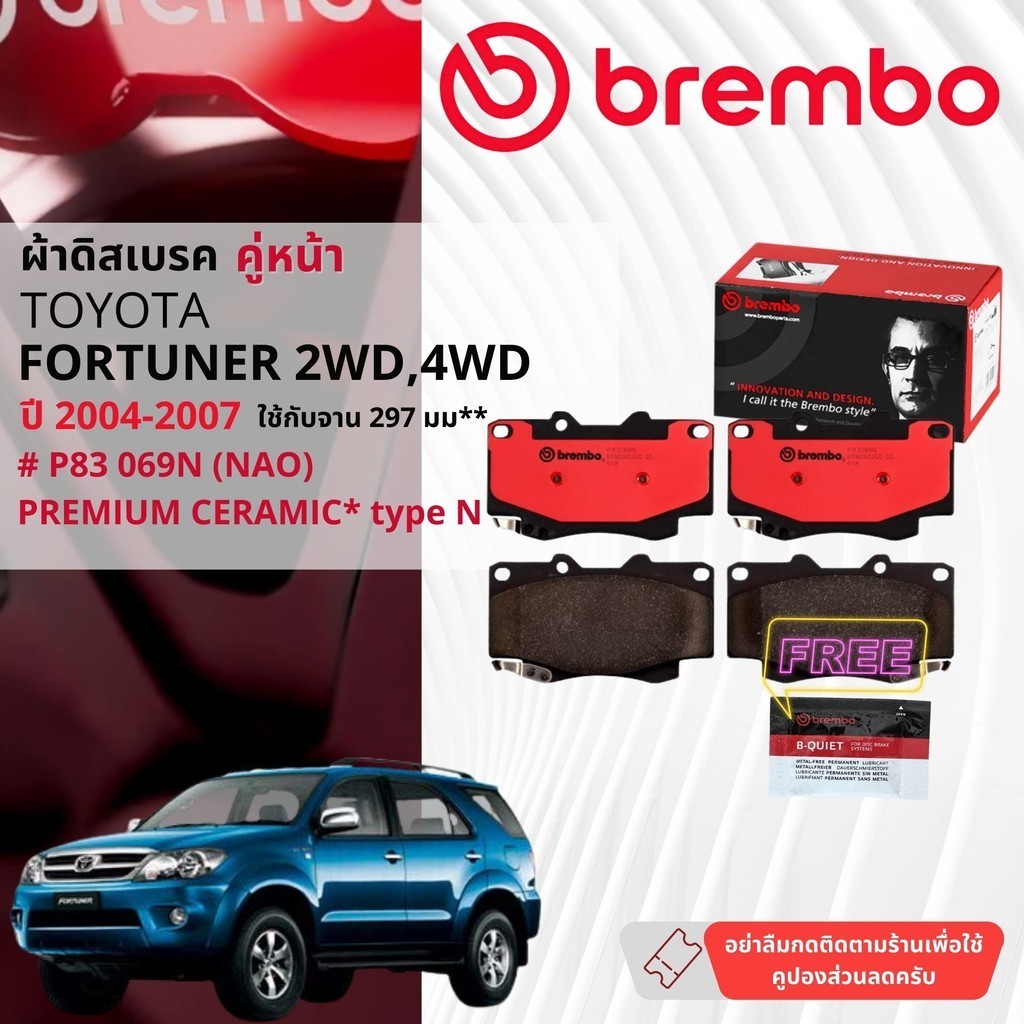 Toyota Fortuner 2WD,4WD ปี 2004-2007 ผ้าดิสเบรคหน้า, ผ้าเบรคหน้า brembo NAO Premium Ceramic type N  
