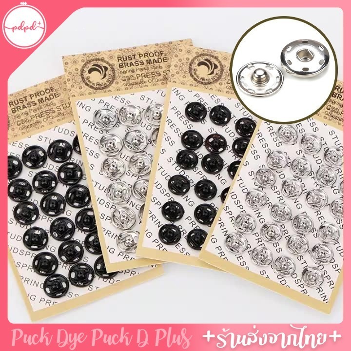 กระดุมแป๊ก โลหะสีเงิน สำหรับงาน DIY สอยมือ ขนาด 7.5mm.