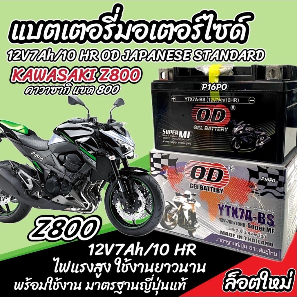 แบตเตอรี่ Kawasaki Z800 ทุกรุ่น รุ่นหัวฉีด สำหรับ คาวาซากิ แซด800 ทุกรุ่น แบตเตอรี่ OD 12V-7Ah z800 มาตรฐานญี่ปุ่น X33