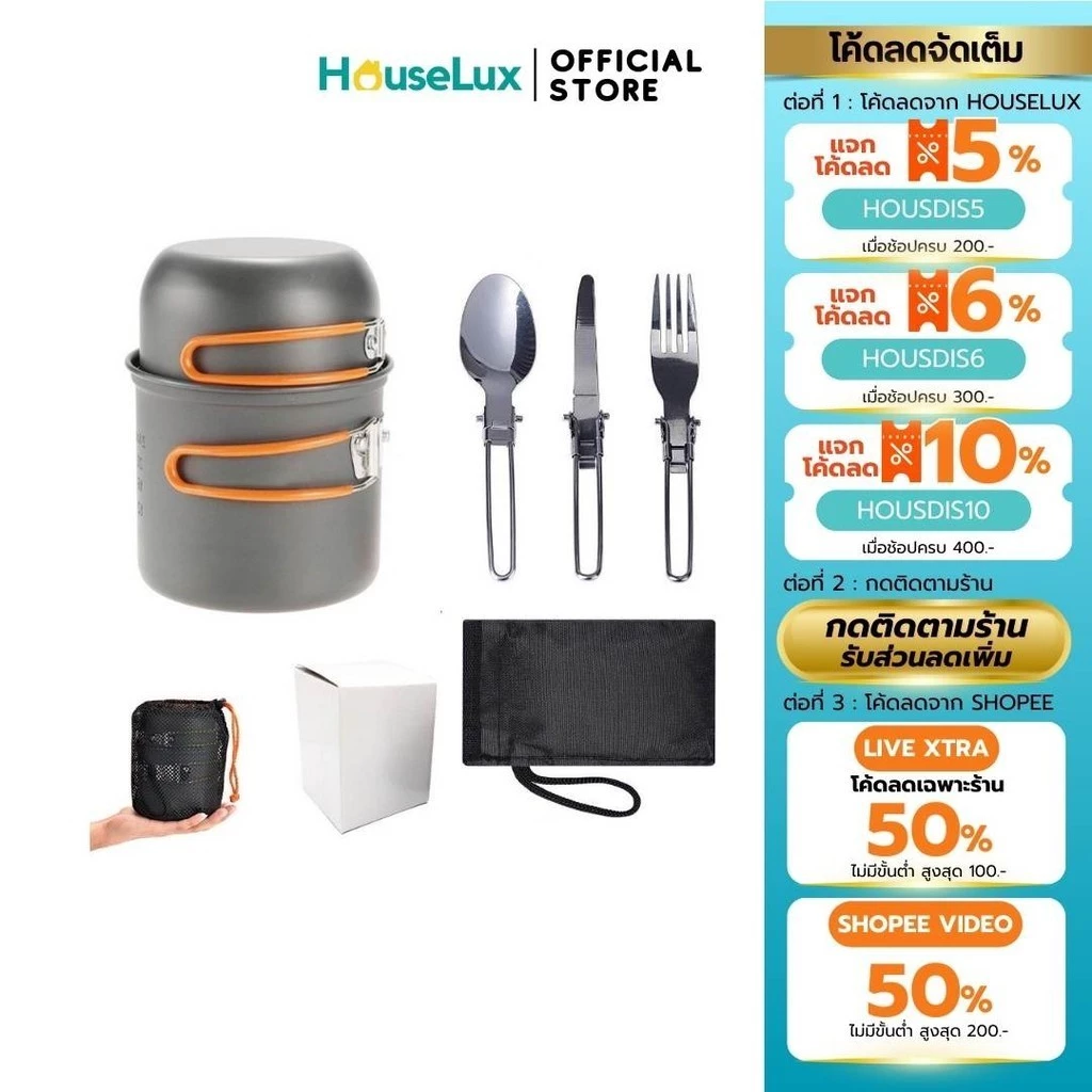 Houselux ชุดหม้อพกพา หม้อแคมป์ปิ้ง ขนาดเล็ก 1-2 คน จิ๋วแต่แจ๋ว คุณภาพดี การันตีคุณภาพ