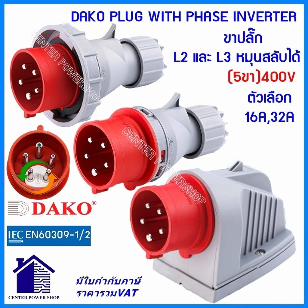 DAKO POWERPLUGพาวเวอร์ปลั๊กตัวผู้มีขาสลับเฟส 16Aและ32A 5ขา ( HTN-715,725)(HTN-7151,7251)(HTB-715,725) ปลั๊กอินเวอร์เตอร์