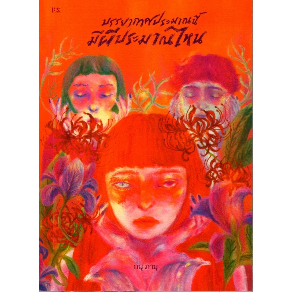 บรรยากาศประมาณนี้มีผีประมาณไหน / ภมุ ภามุ