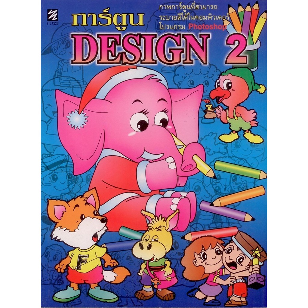 การ์ตูน Design 2 (ปิกัสโซ)