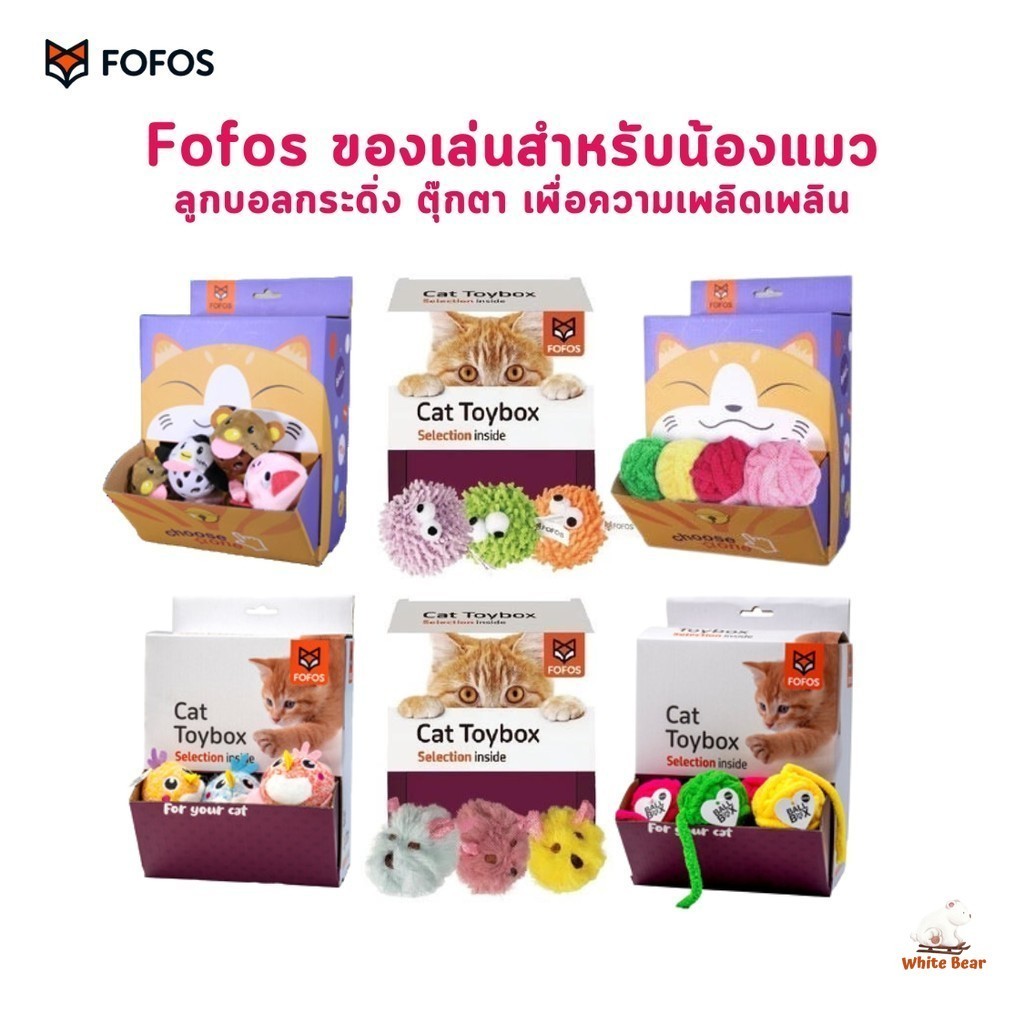 Fofos โฟฟอส ของเล่นแมว ลูกบอลกระดิ่ง ตุ๊กตา เพื่อความเพลิดเพลิน