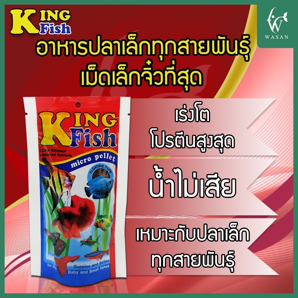 อาหารปลา คิงฟิช king fish micro pellet 60 g.อาหารปลาสวยงาม ปลาเทวดา ปลากัด ปลากหางนกยูง ปลาสอด