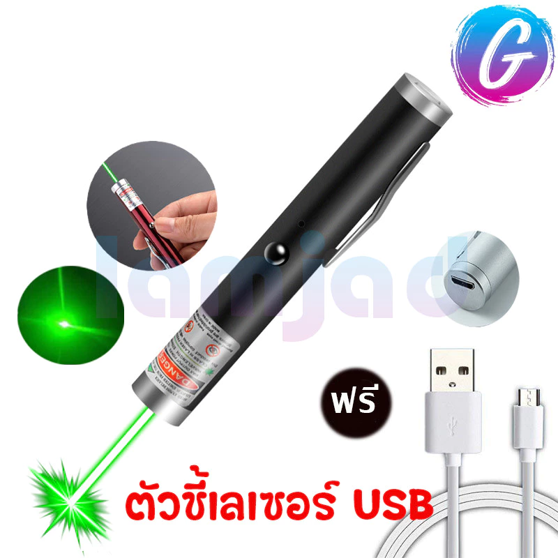MiNi Green Laser Pointer ตัวชี้เลเซอร์ USB อเนกประสงค์ เลเซอร์ความแสงสูง เลเซอร์แสงเขียว ปากกาเลเซอร์