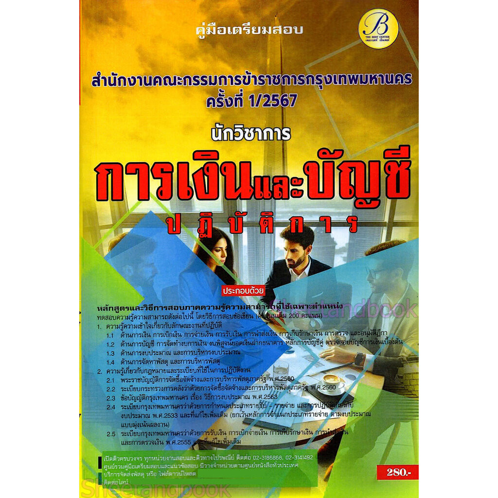 (ปี69) คู่มือเตรียมสอบ นักวิชาการเงินและบัญชีปฏิบัติการ กทม.ปี69 PK2375 Sheetandbook ราคา ถูกที่สุด ดีลบีเคเค แกลเลอรีภาพที่ 7