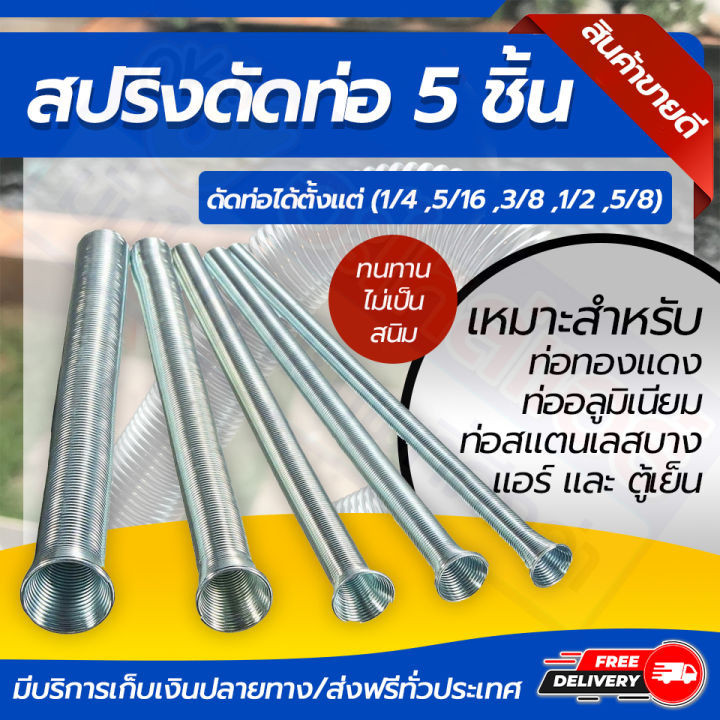 สปริงดัดท่อทองแดง ขนาด 1/2 , 1/4 , 3/8, 5/8 และ 5/16 ดัดแป๊ป สปริงดัดท่อ ยืดหยุ่นง่ายไม่เป็นสนิม