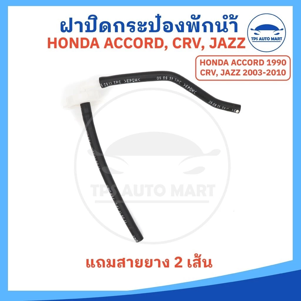 ฝาปิดกระป๋องพักน้ำ รุ่นมีปีก ฮอนด้า HONDA ACCORD ปี1990 / CRV / JAZZ ปี2003-2010 (แถมสายยาง 2 เส้น)