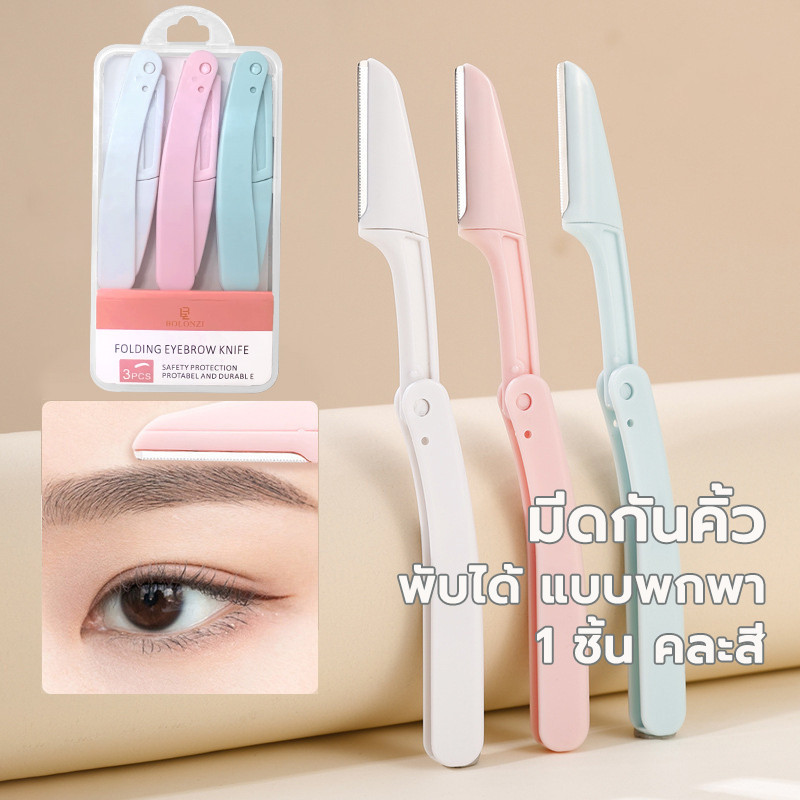 เครื่องตกแต่งคิ้ว แบบกล่อง 3 ชิ้น อุปกรณ์เสริมการแต่งหน้า กำจัดขนคิ้ว ที่กันคิ้ว สามเณรแต่งหน้าใช้ ดีใช้ คม