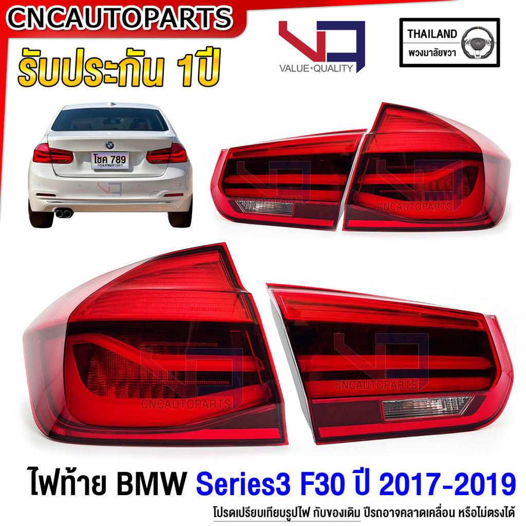 (รับประกัน1ปี) VQ ไฟท้าย BMW Series3 320d 330e F30 ปี 2017 2018 2019 สำหรับรถไทย อย่างดี