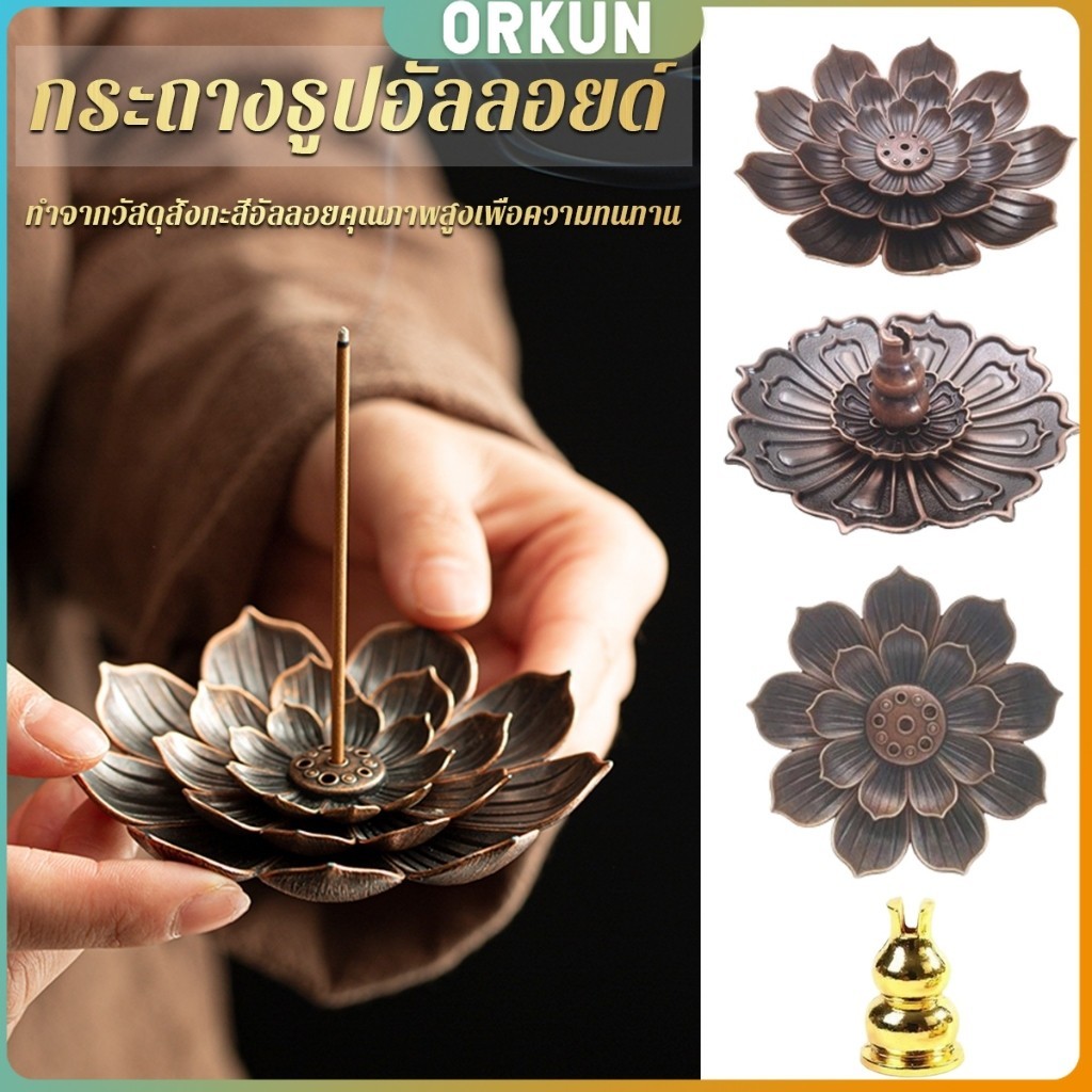 Orkun กระถางธูปอัลลอยด์ รูปทรงเป็นดอกไม้ สามารถใช้ได้ทั้งธูปขด และธูปก้าน Lotus censer