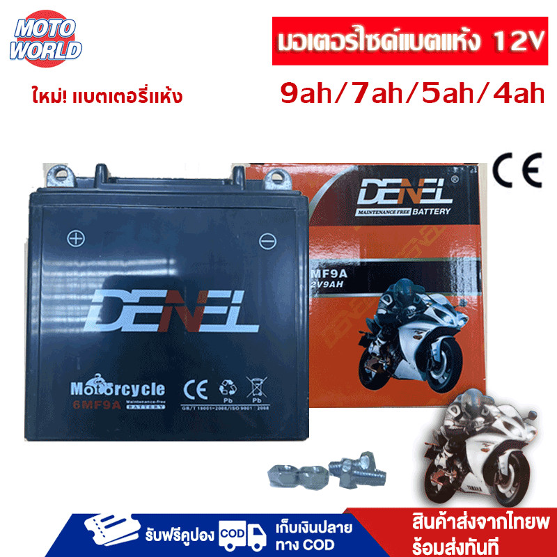 Moto World แบต 12v มอไซ 9 แอม 9ah/7ah/5ah/4ah แบตรถมอไซค์ แบตเตอรี่12vแบต มอไซ5แอม ไฟฉุกเฉิน เครื่อง