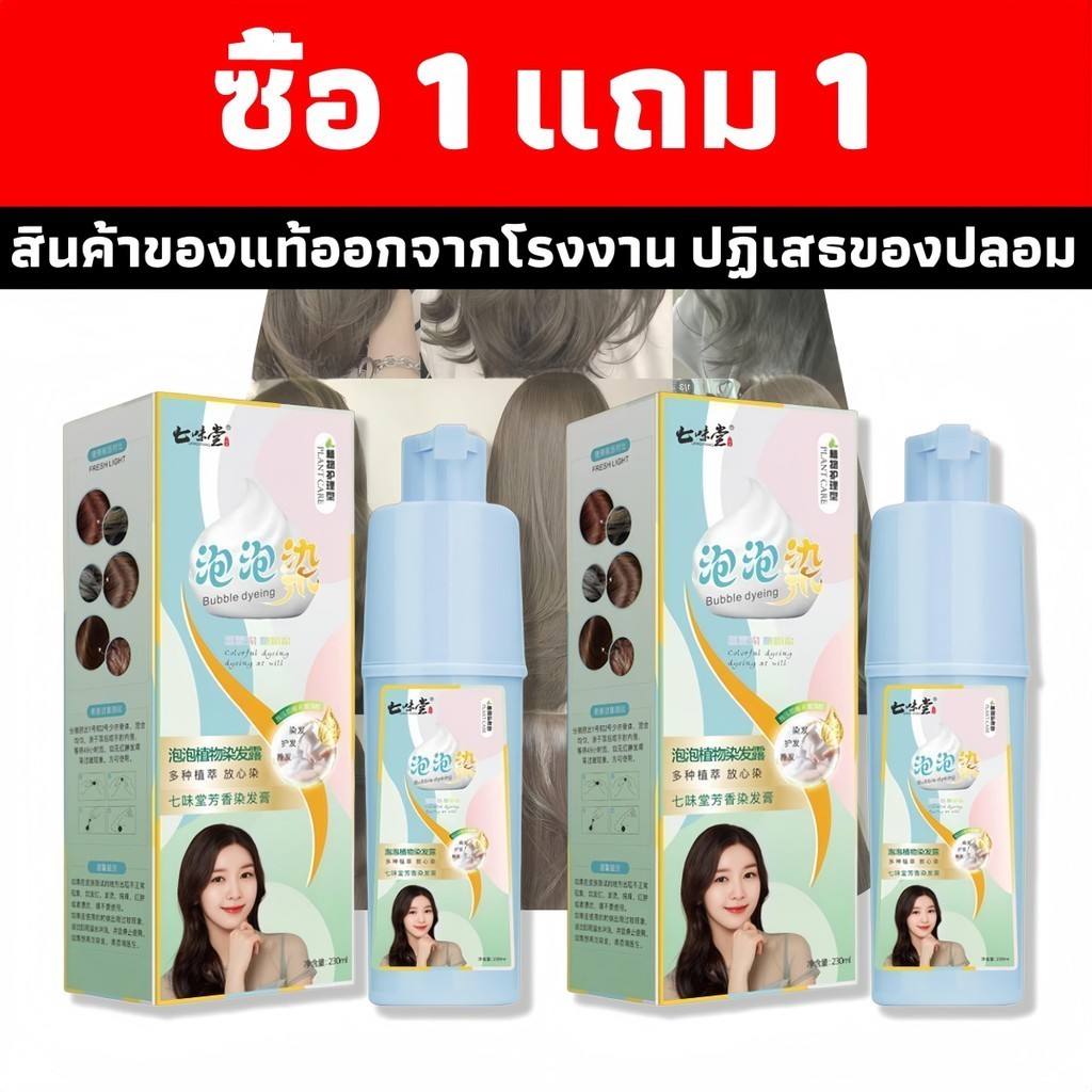 ซื้อ 1 แถม 1 สีย้อมฟองพืชหอม สําหรับบ้าน เป็นมิตรกับเส้นผม ย้อมผม เพียงแค่สระผม สามารถปกปิดผมหงอกได้ สไตล์เดียวกัน