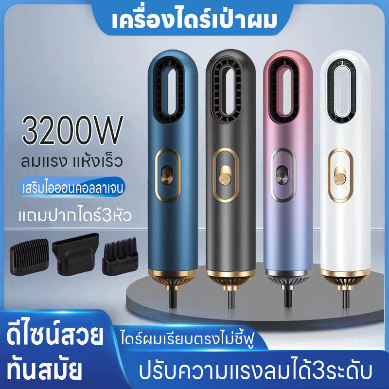ไดร์เป่าผม เครื่องเป่าผม ดีไซน์สวยลมแรงแห้งเร็ว ลมแรง 3200W ทีเป่าผม ปรับได้ 3 ระดับ เสียงเงียบ ไอออนคอลลาเจนบำรุงเส้นผม