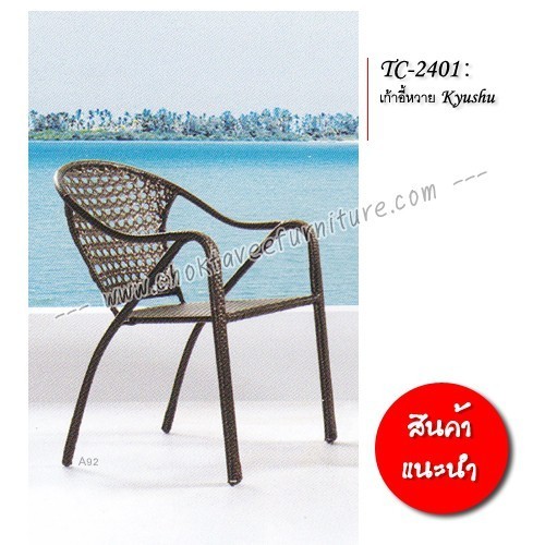 เก้าอี้หวาย รุ่นKyushu รหัสTC-2401