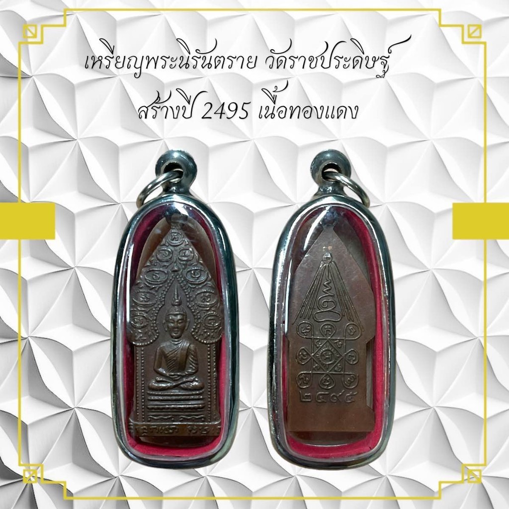เหรียญพระนิรันตราย วัดราชประดิษฐ์  สร้างปี 2495 เนื้อทองแดง