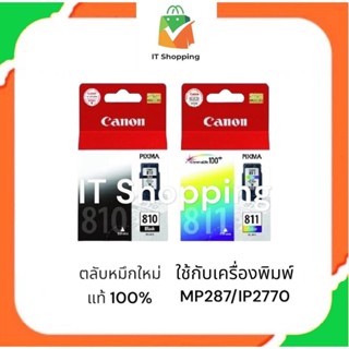 ตลับหมึก Canon 810 ดำ / 811 สี แท้ ใหม่ 100%