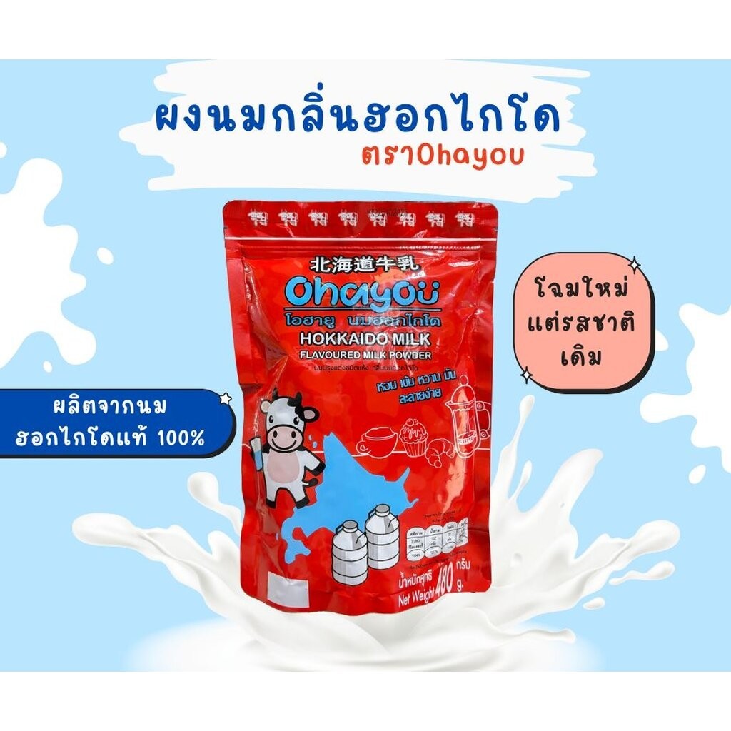 นมผงฮอกไกโด Ohayou Hokkaido Milk Powder บรรจุ 480 กรัม (DSK) (05-7595)