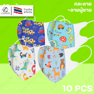 แมสเด็ก3D พร้อมส่ง สำหรับเด็ก3-12 ขวบ แพค10ชิ้น