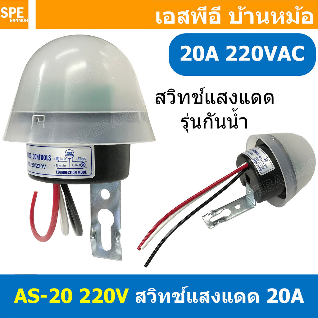 [ 1 ชิ้น ] AS-20 สวิตซ์แสงแดด แบบหมวก กันน้ำ 220V 20A Photo Sensor Switch Waterproof เปิดไฟอัตโนมัติตอนกลางคืน ปิดไฟอ...