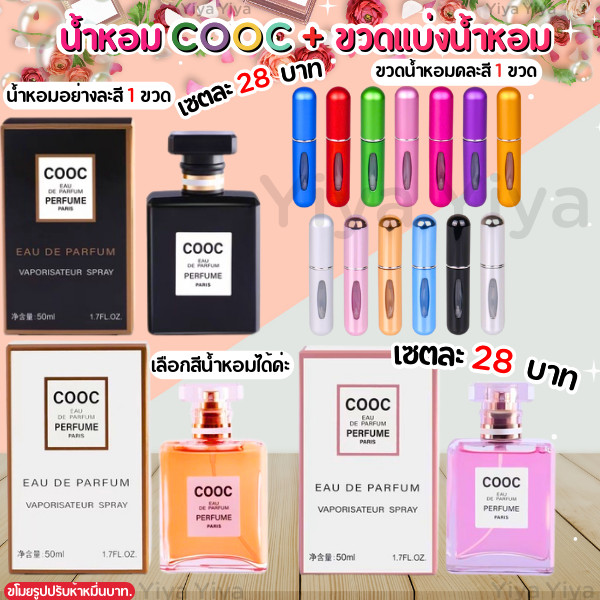เซตสุดคุ้ม น้ำหอม COOC 1ขวด+ขวดแบ่งน้ำหอมพกพา1ขวด พกติดตัวสะดวก เพิ่มความมั่นใจ กลิ่นหอมละมุน
