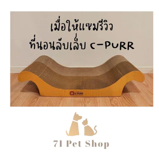 C-Purr ที่ลับเล็บแมวรุ่นโซฟาใหญ่ (เลาจน์) ขนาด 70*32*15 Cm.