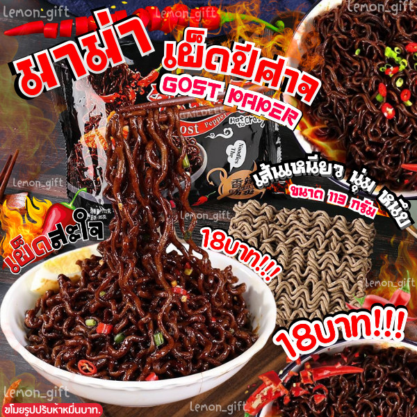 มาม่าเผ็ด ปีศาจ Ghost Pepper รสเผ็ด เส้นเหนียว นุ่ม อร่อยสุดฟิน ห่อใหญ่ 1 ห่อ