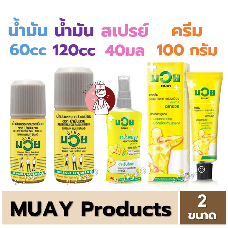 รวมสินค้า MUAY น้ำมันมวย 60/120 ซีซี มวยสเปรย์ 40/120มล. และ มวยครีม 100กรัม