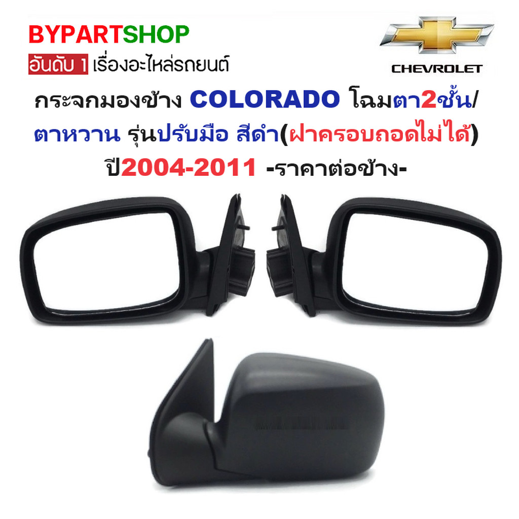 กระจกมองข้าง CHEVROLET COLORADO ปี 2004-2011 ปรับมือ ฝาดำ ถอดไม่ได้ ตา2ชั้น ตาหวาน [เลือกข้าง/คู่]