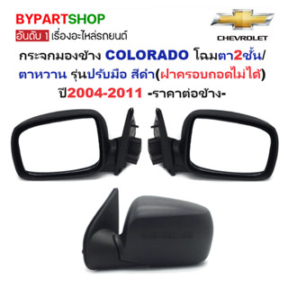 กระจกมองข้าง CHEVROLET COLORADO(โคโลราโด) โฉมตา2ชั้น/ตาหวาน …