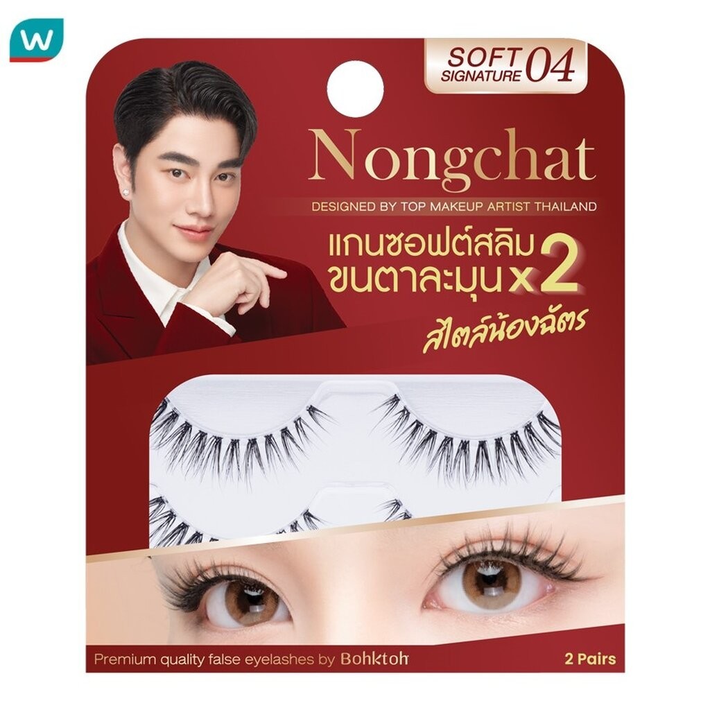 Bohktoh บอกต่อ น้องฉัตร ซอฟท์ ซิกเนเจอร์ อายแลช 2คู่ 04
