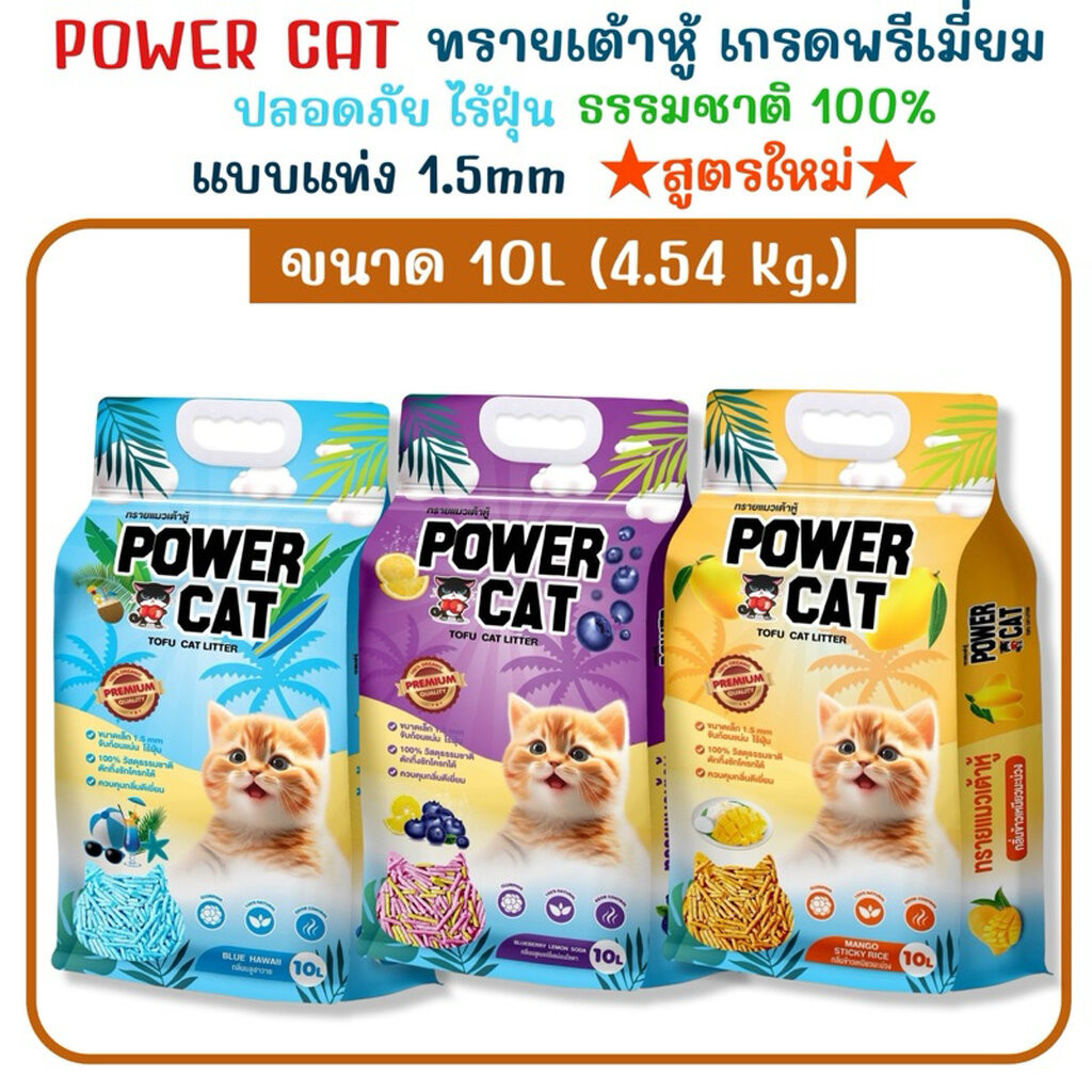 ((ขนาด 10L))POWER CAT ทรายแมวเต้าหู้ เกรดพรีเมี่ยม ปลอดภัยไร้ฝุ่น ผลิตตจากธรรมชาติ 100% ขนาด 10L หรือ 4.54Kg.