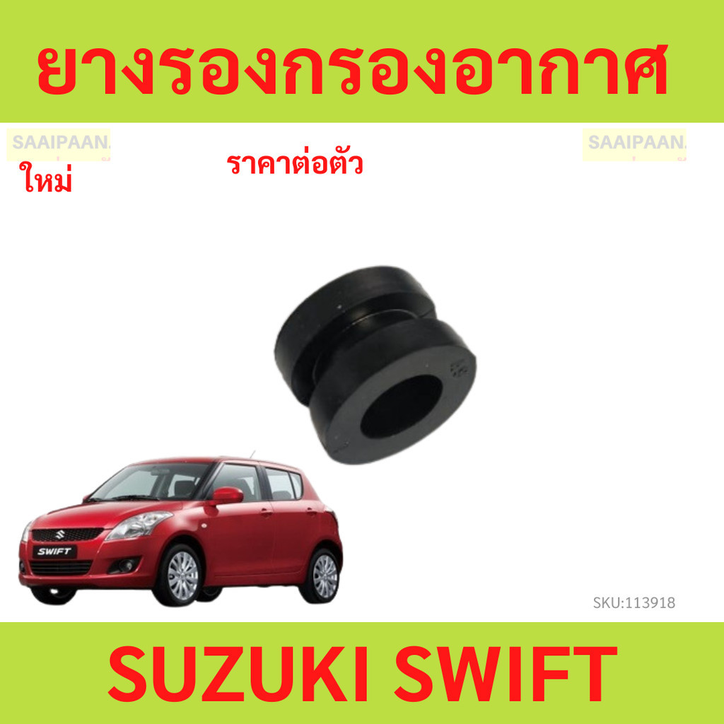 ยางรองกรองอากาศ SUZUKI SWIFT 1.25 สวิฟ ซูซูกิ สวิ๊ฟ