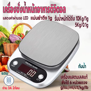 เครื่องชั่งน้ำหนักดิจิตอล ใช้ในครัววัตถุดิบ จิวเวลรี่ รับน้ำหนักได้5kg/0.1g 10kg/1g หน้าจอLED แถมถ่าน กันน้ำ มี6หน่วยตวง