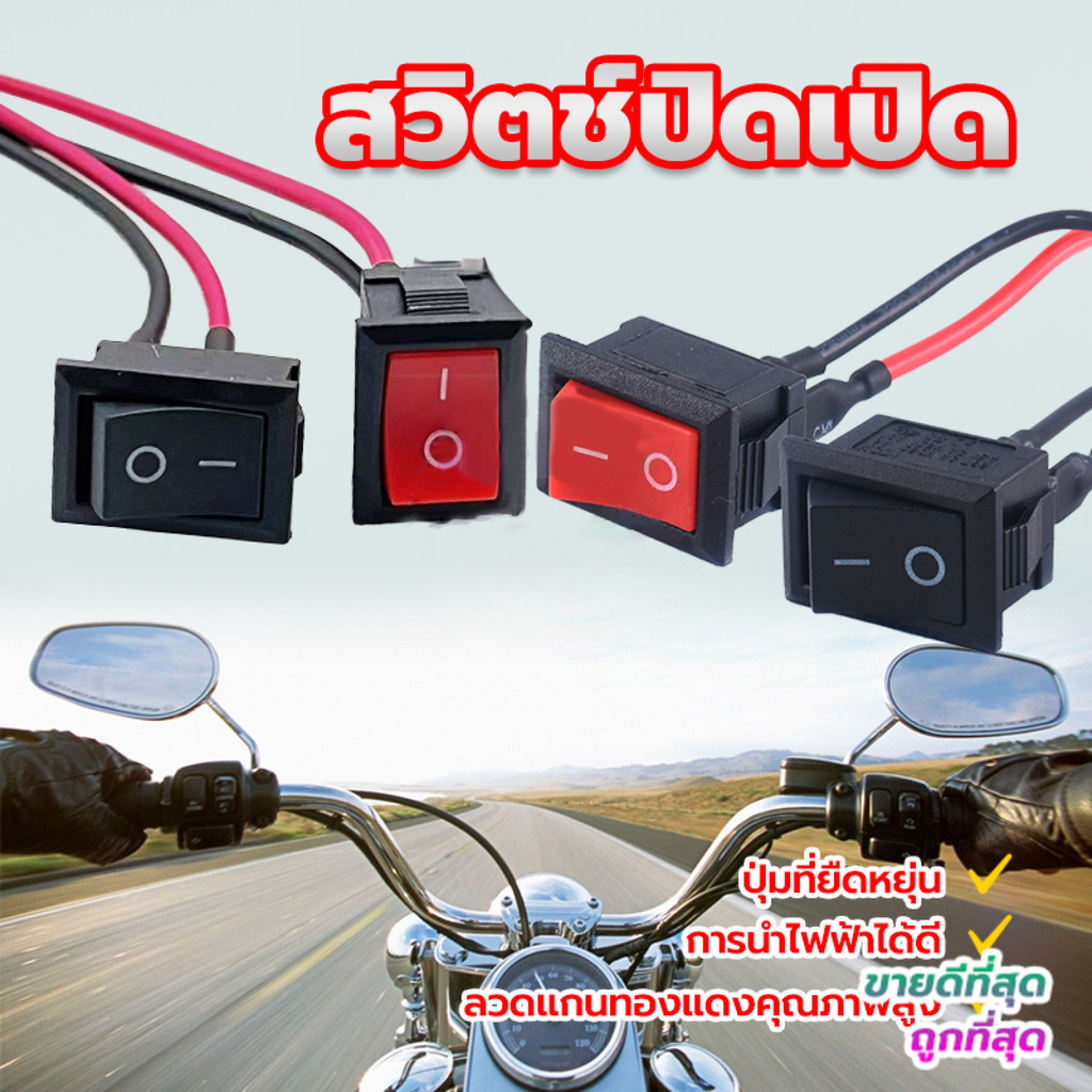 MOTUS สวิสไฟ มอไซ / รถยนต์ สวิตท์ สวิส สวิสไฟเปิดปิด สวิตช์ปิดเปิด/สวิตเปิดปิด #เลือกจำนวน 1ชิ้น สวิตช์ สวิทช์ สวิต