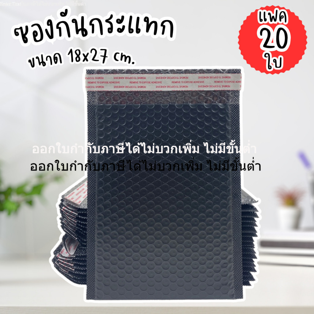 ซองกันกระแทก 18x27 cm.(20 ใบ) ซองไปรษณีย์ มีกันกระแทกบุอยู่ด้านใน