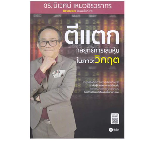 นายอินทร์ หนังสือ ตีแตก : กลยุทธ์การเล่นเหุ้นในภาวะวิกฤต