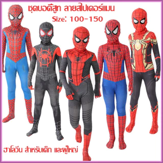 จัดส่งทันที！ชุดจั๊มสูทสไปเดอร์แมนเด็กอายุ 2-12 ปี ชุดฮาโลวีน
