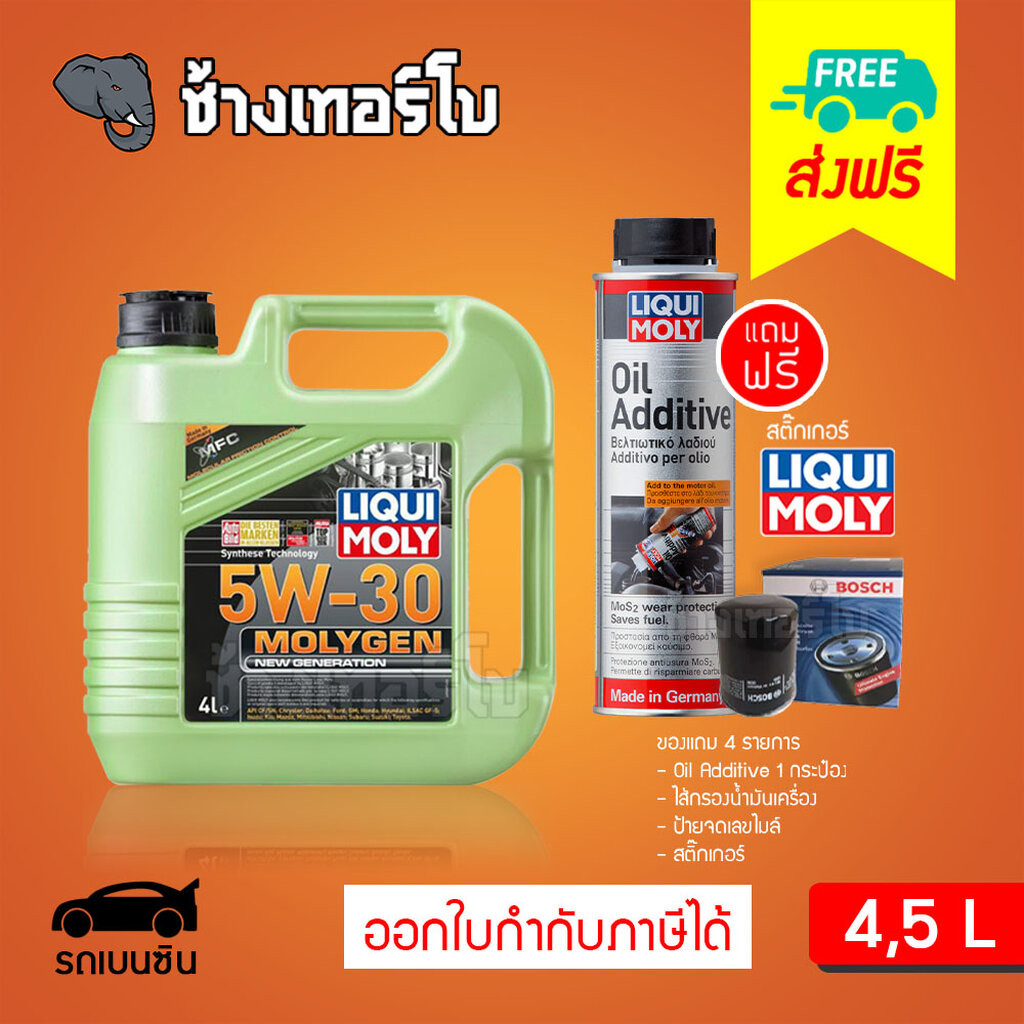 ⭐แถม Oil Add.  LIQUI MOLY ⏩MOLYGEN⏪ 5W-30 น้ำมันเครื่อง สังเคราะห์แท้ ขนาด 4 ลิตร, 5 ลิตร (เบนซิน)