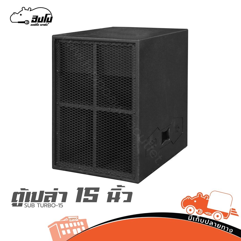 ตู้เปล่า 15 นิ้ว SUB TURBO-15 ฮิปโป ออดิโอ Hippo Audio