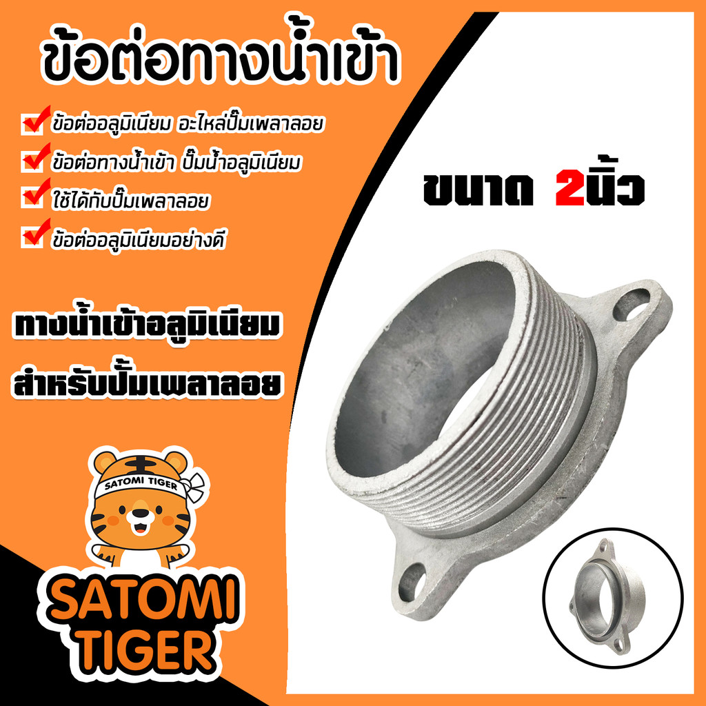ข้อต่อดูดน้ำเข้า 2นิ้ว เพลาลอยมิเนียม ข้อต่อทางน้ำเข้า ข้อต่อฟรี สำหรับปั๊มน้ำอลูมิเนียม ปั้มชน ปั้มเพลาลอย ปั๊มสูบน้ำ