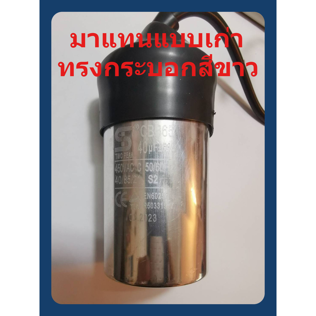 คาปาซิเตอร์ 40uF 450v มีสาย เครื่องฉีดน้ำแรงดันสูง GHP5-13C / VIP BLU610 / SK610