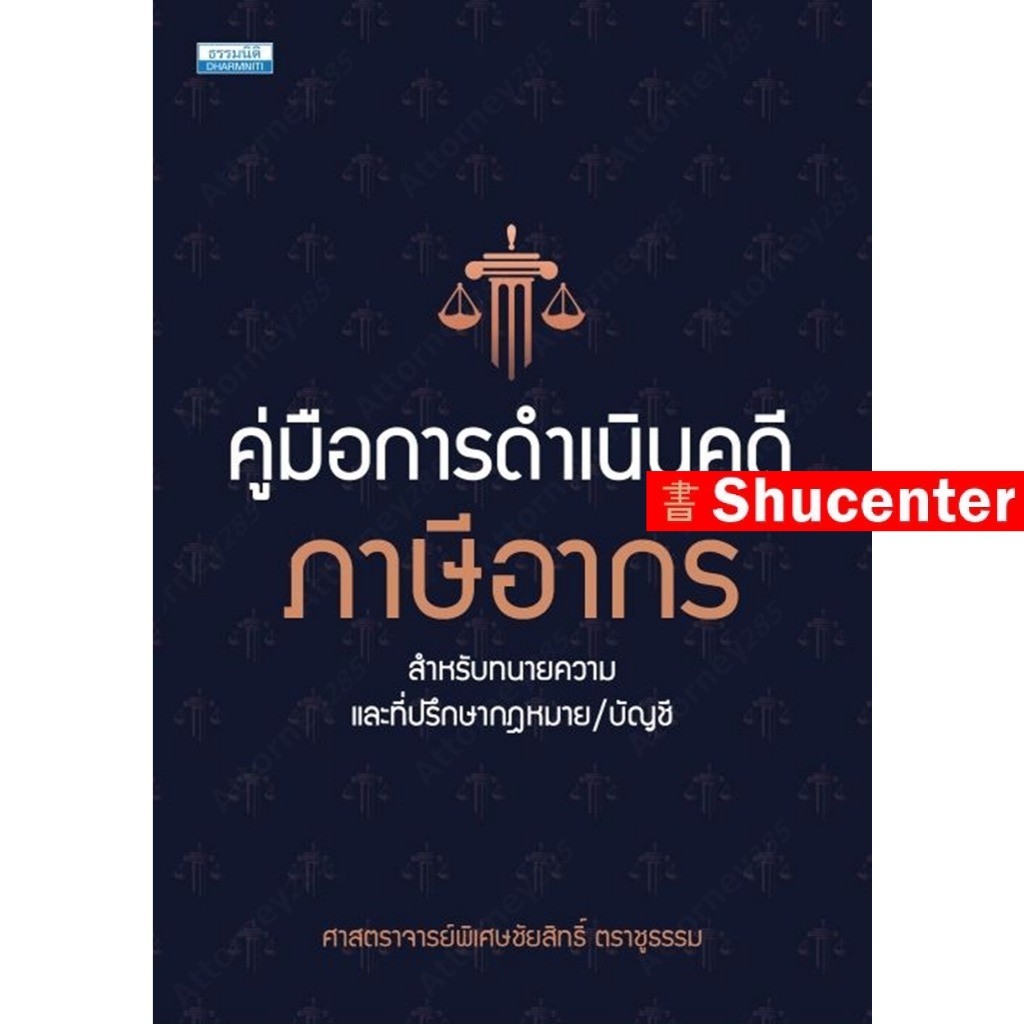 คู่มือการดำเนินคดีภาษีอากร ชัยสิทธิ์ ตราชูธรรรม